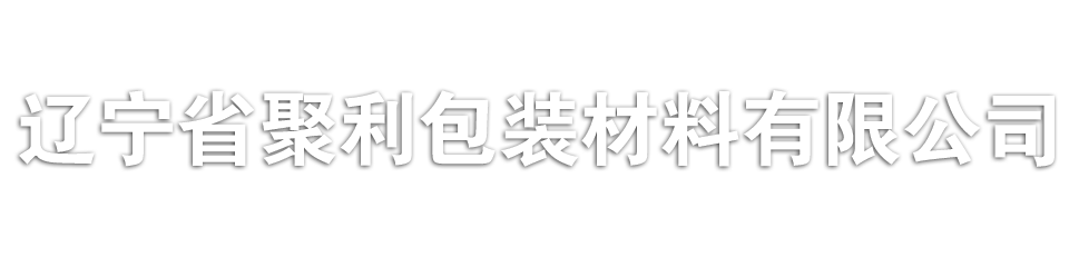 阜新珍珠棉,阜新珍珠棉厂家,沈阳珍珠棉,聚利珍珠棉包装材料,通辽珍珠棉,奈曼珍珠棉,赤峰珍珠棉聚利包装材料有限公司-辽宁省聚利包装材料有限公司